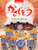 かさじぞう わたしのえほん