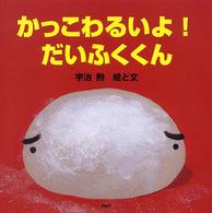 かっこわるいよ!だいふくくん PHPにこにこえほん