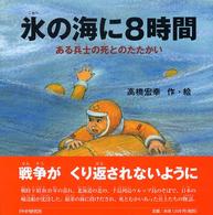 氷の海に8時間 ある兵士の死とのたたかい PHPにこにこえほん