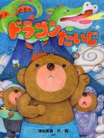 ドラゴンたいじ わたしのえほん