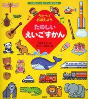 たのしいえいごずかん うたっておぼえよう にほんご+えいご+はつおん