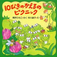 10ぴきのかえるのピクニック