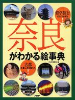 奈良がわかる絵事典 修学旅行にもつかえる！   古都の楽しさを知ろう！