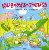 10ぴきのかえるのプールびらき PHPにこにこえほん
