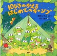 10ぴきのかえるはじめてのキャンプ PHPにこにこえほん