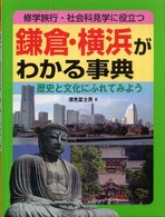 鎌倉・横浜がわかる事典 歴史と文化にふれてみよう : 修学旅行・社会科見学に役立つ