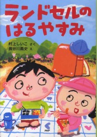 ランドセルのはるやすみ