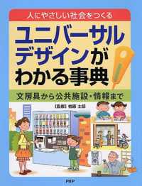 ﾕﾆﾊﾞｰｻﾙﾃﾞｻﾞｲﾝがわかる事典 人にやさしい社会をつくる 文房具から公共施設･情報まで