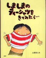 しましまのティーシャツをきてみたら… わたしのえほん