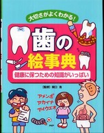 歯の絵事典 大切さがよくわかる! 健康に保つための知識がいっぱい