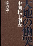 大地の慟哭 中国民工調査