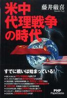 米中代理戦争の時代 PHP paperbacks