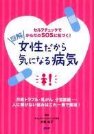 「図解」女性だから気になる病気 セルフチェックでからだのSOSに気づく!