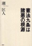 憲法九条は諸悪の根源