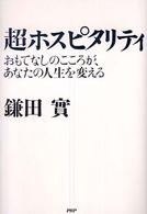 超ﾎｽﾋﾟﾀﾘﾃｨ おもてなしのこころが､あなたの人生を変える