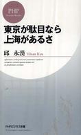 東京が駄目なら上海があるさ PHPビジネス新書