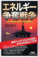 エネルギー争奪戦争