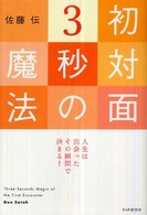 初対面3秒の魔法 人生は出会ったその瞬間で決まる!