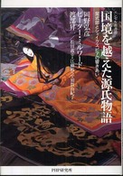 国境を越えた源氏物語 紫式部とシェイクスピアの響きあい エンゼル叢書 ; 10