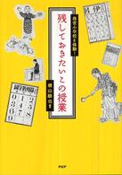 残しておきたいこの授業 尋常小学校を体験!