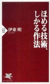 ほめる技術、しかる作法 PHP新書 ; 486