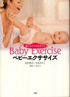 ベビーエクササイズ 脳と生きる力を育てる