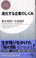 進化する企業のしくみ PHPビジネス新書