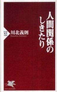 人間関係のしきたり PHP新書
