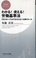 わかる!使える!労働基準法 「知らない」ではすまされない仕事のルール PHPビジネス新書