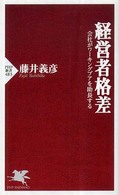 経営者格差 会社がワーキングプアを助長する PHP新書 ; 483