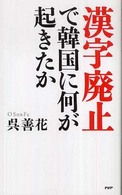漢字廃止で韓国に何が起きたか