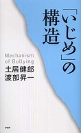 「いじめ」の構造