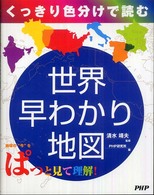 くっきり色分けで読む世界早わかり地図