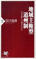 地域主権型道州制 日本の新しい「国のかたち」 PHP新書