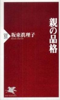 親の品格 PHP新書；495