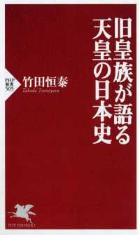 旧皇族が語る天皇の日本史 PHP新書