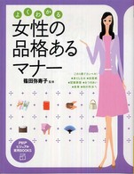 よくわかる女性の品格あるマナー PHPビジュアル実用books