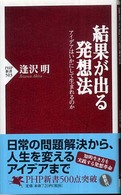 結果が出る発想法 アイデアはいかにして生まれるのか PHP新書 ; 503