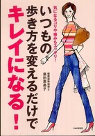 いつもの歩き方を変えるだけでキレイになる!