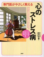 専門医がやさしく教える心のストレス病 心も体もラクになるための処方箋