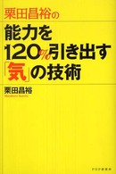 栗田昌裕の能力を120%引き出す「気」の技術