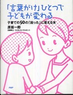 「言葉がけ」ひとつで子どもが変わる 子育ての50の「困った」に答える本