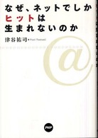 なぜ、ネットでしかヒットは生まれないのか