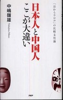 日本人と中国人ここが大違い 「目からウロコ」の比較文化論