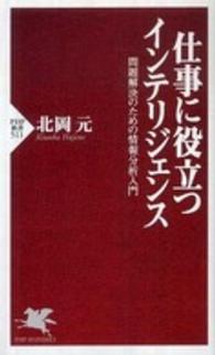 仕事に役立つインテリジェンス 問題解決のための情報分析入門