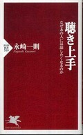 聴き上手 なぜあの人には話したくなるのか PHP新書 ; 509