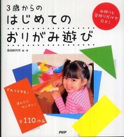 3歳からのはじめてのおりがみ遊び