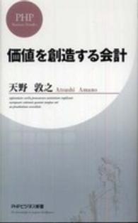 価値を創造する会計 PHPビジネス新書