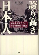 誇り高き日本人 国の命運を背負った岩倉使節団の物語
