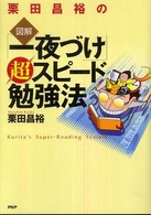 栗田昌裕の「図解」「一夜づけ」超スピード勉強法